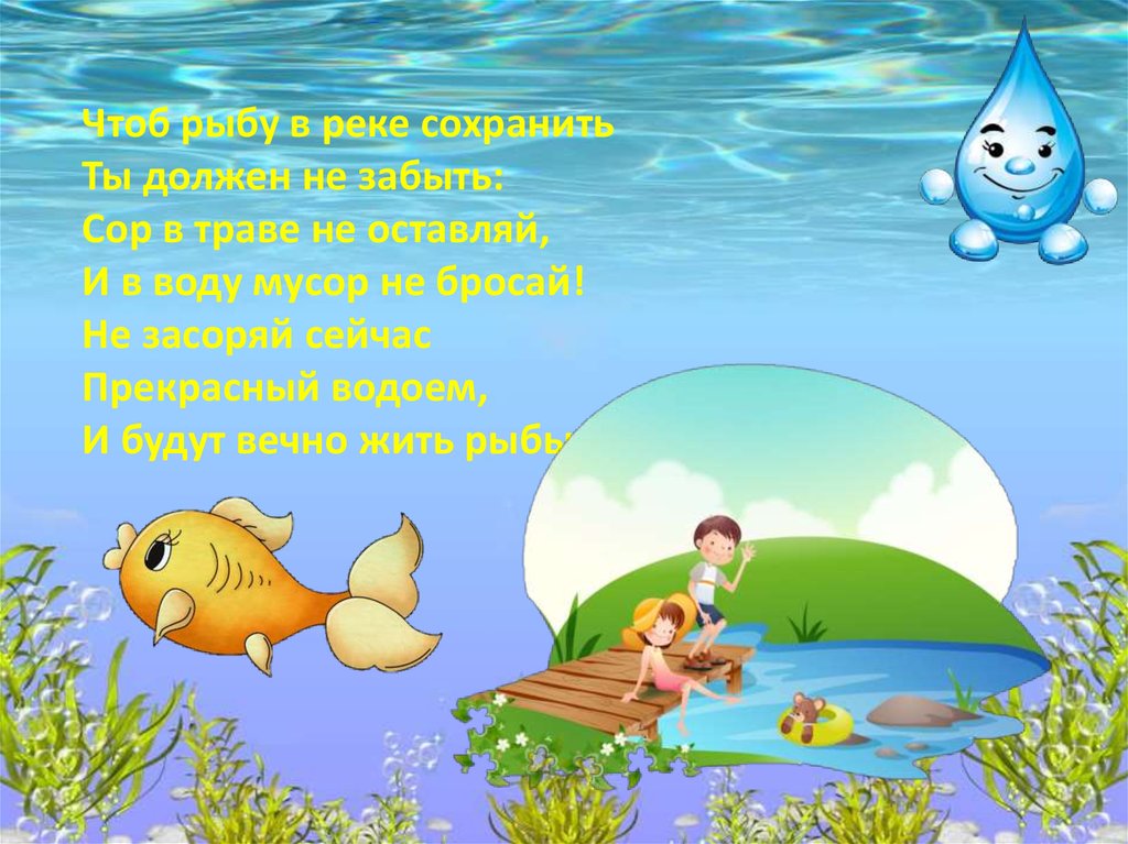 Рыбам нужна чистая вода будем охранять водоемы. Стихотворение про водоемы. Стихи о водоемах для детей. Не мусорить на водоемах.