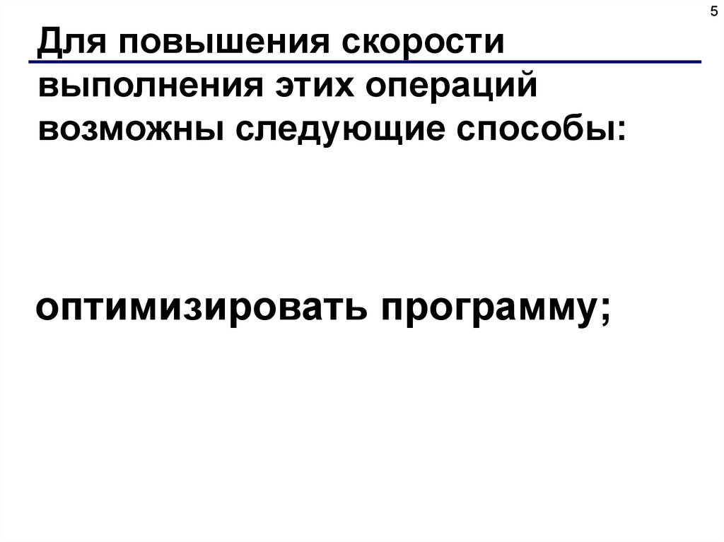 Быстрота выполнения операций зависит от