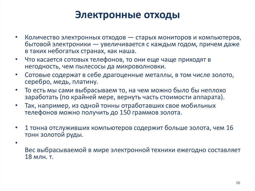 Проблемы электронного. Электронные отходы презентация. Электронные отходы проблема. Реферат на тему электронные отходы. Производство мусора эссе.