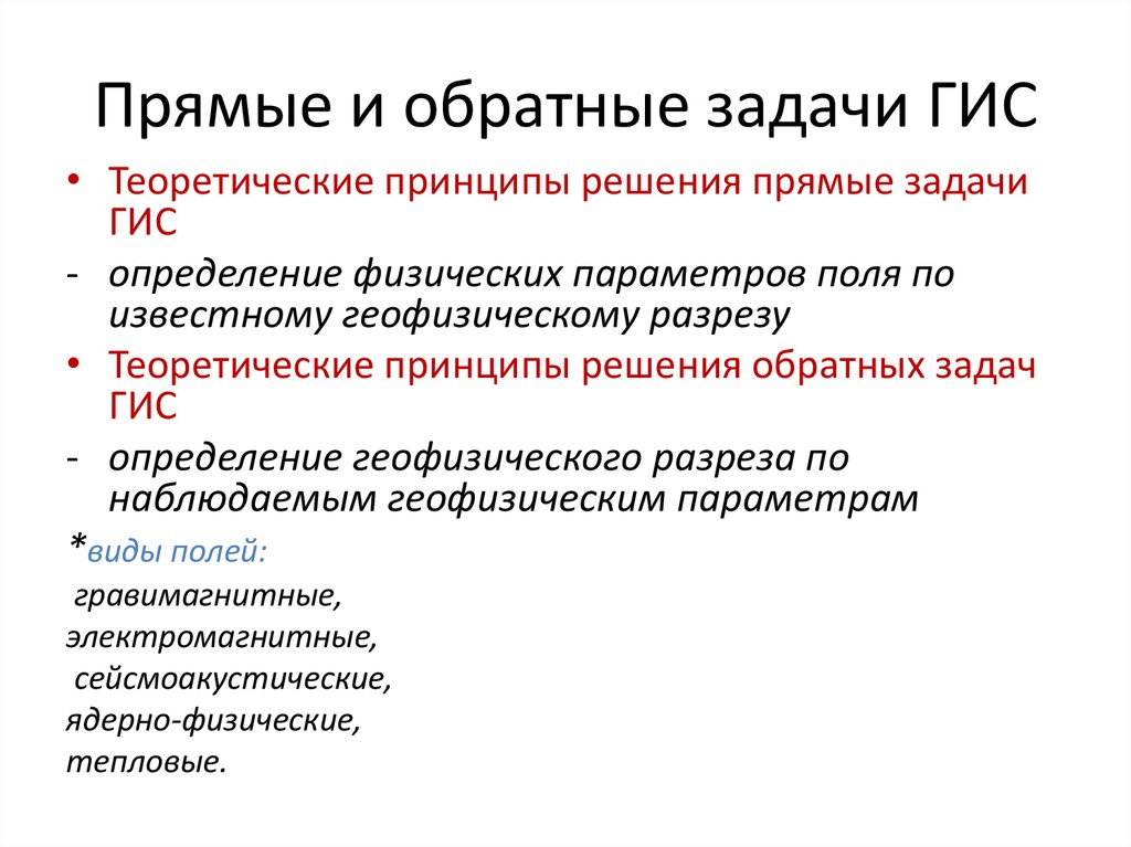 Государственная информационная система определение. Прямая и Обратная задача. Прямая задача ГИС. Прямые и обратные задачи. Прямая и Обратная задача геофизики.