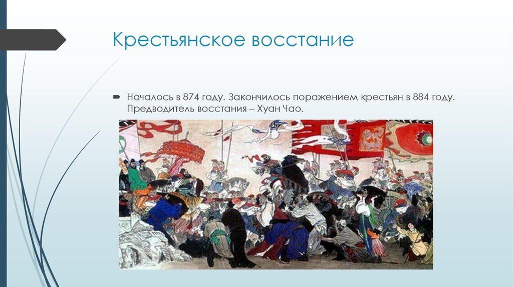 Восстание началось в году. Восстание Хуан Чао. Хуан Чао восстание в Китае. Крестьянская война под предводительством Хуан Чао. Крестьянская война в Китае в 874.