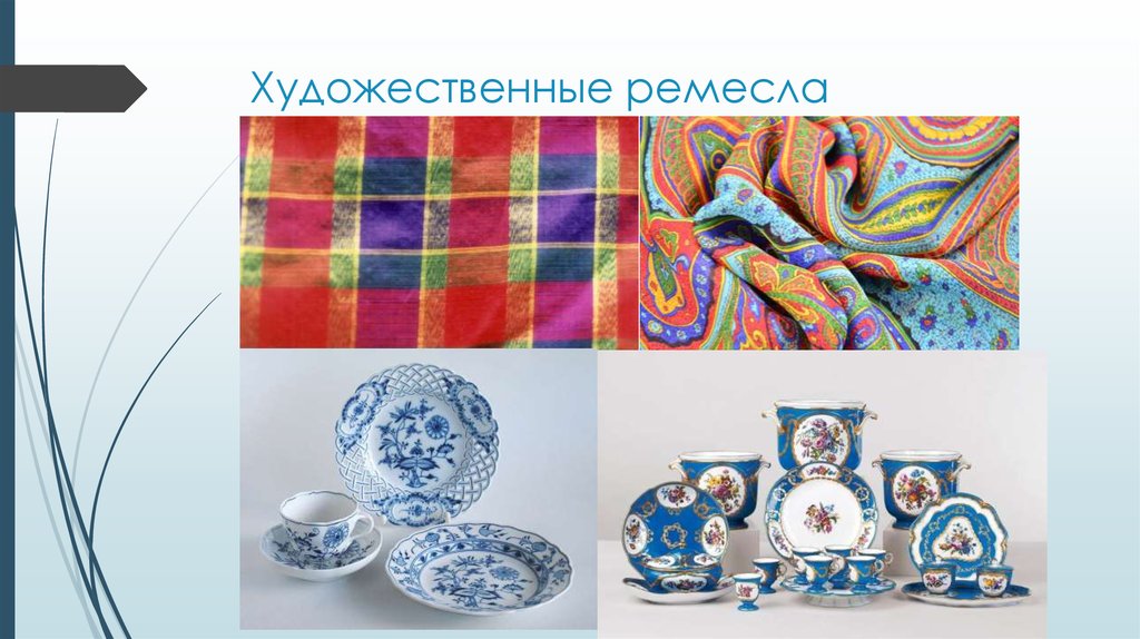 Художественные ремесла