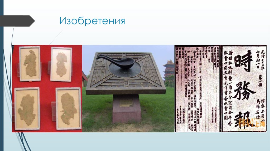 Изобретения