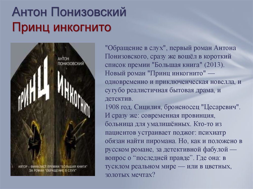 Список премии большая книга. Принц инкогнито Антон Понизовский. Писатель Антон Понизовский. Понизовский обращение в слух. Антон Понизовский журналист.