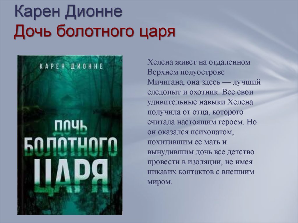 Дочь болотного царя отзывы. Дионне дочь болотного царя. Карен Дионне. Дочь болотного царя Дионне читать. Дочь болотного царя инсценировка.