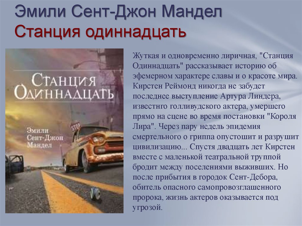 Мандел станция одиннадцать. Книга Мандел станция одиннадцать Озон.