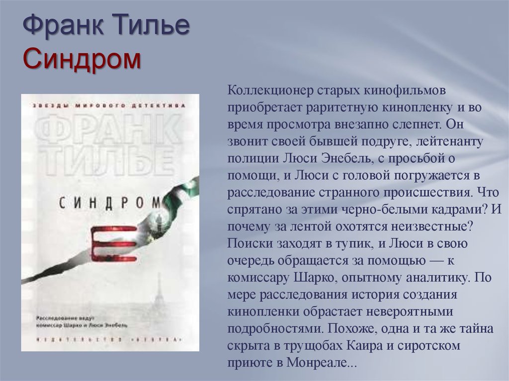 Тилье шарко. Франк Тилье синдром. Франк Тилье Монреальский синдром. Шарко книга. Франк Тилье "синдром е".