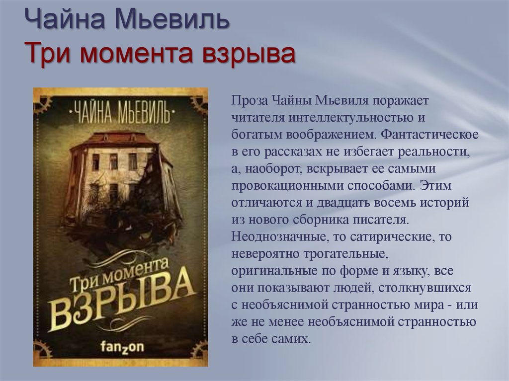 Три момент. Мьевиль Чайна - три момента взрыва. Три момента взрыва книга. Чайна Мьевиль Рельсоморье. Рассказ Чайны Мьевиля детали.