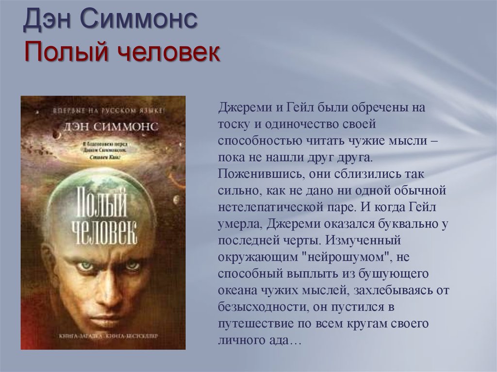 Полый человек книга