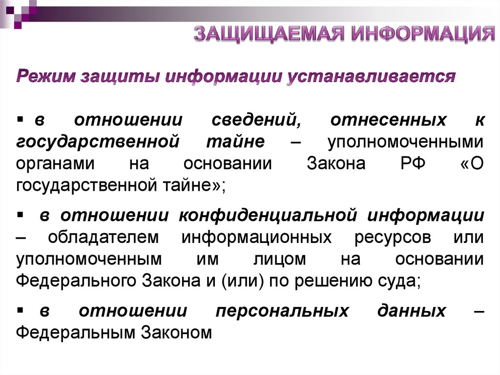 Правовой режим информации. Классификация защищаемой информации.