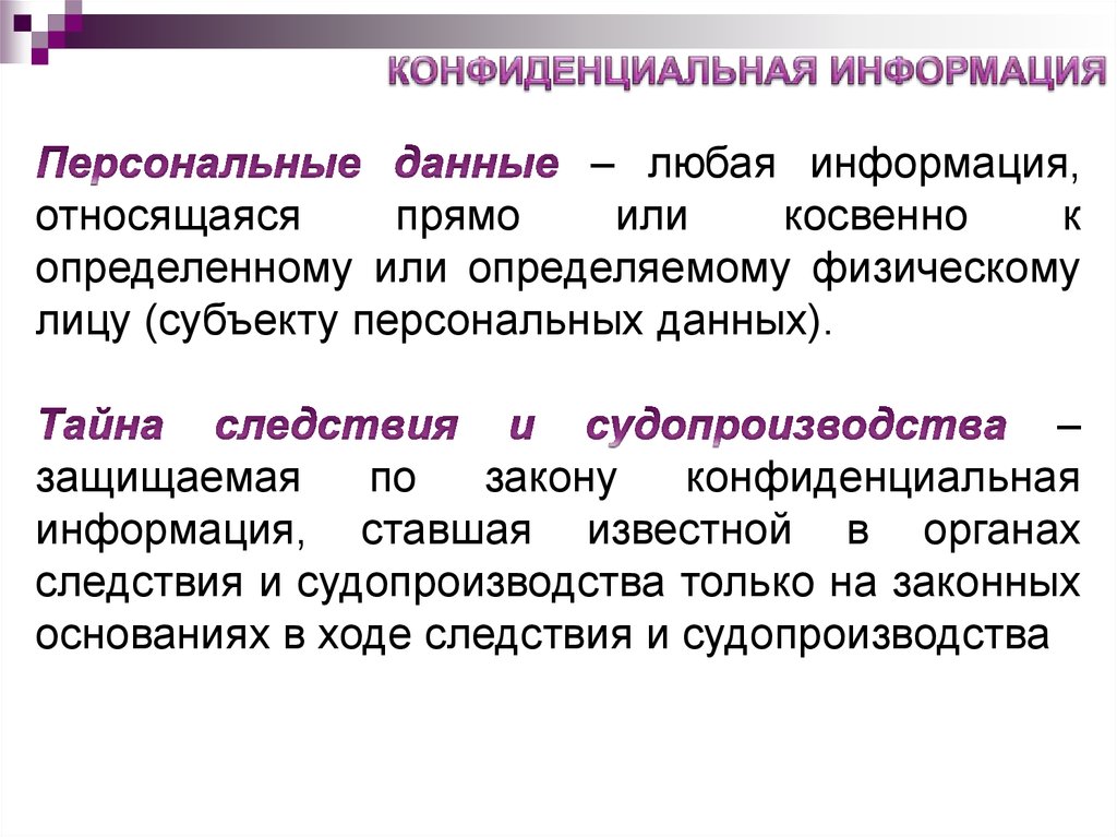 Любая информация относящаяся. Конфиденциальные персональные данные. Тайна следствия и судопроизводства. Закон о конфиденциальной информации. Степени конфиденциальности информации.