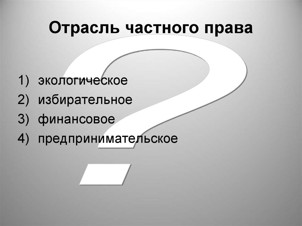 Частные отрасли. Отрасли частного права. Какие отрасли относятся к частному праву. Частное право отрасли. Перечень отраслей частного права.