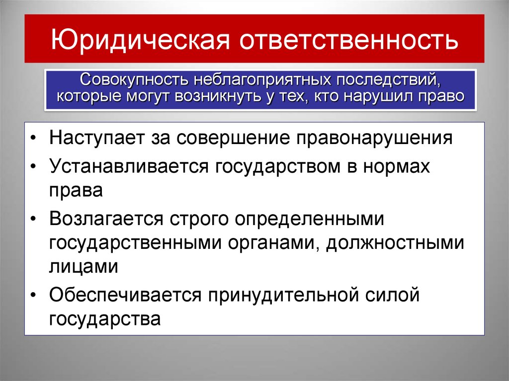 Отвечать обществознание. Юридическая ответственность. Юридическая ответственностт. Юридическа яотвественность. Юридическая ответственность это в обществознании.