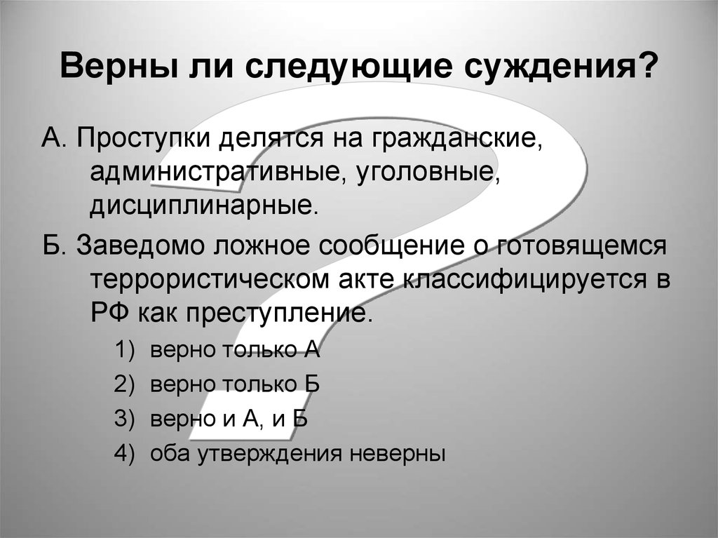 Суждения о дисциплинарных взысканиях. Верны ли следующие суждения о преступлении. Верны ли следующие суждения о дисциплинарных взысканиях?. Суждения об уголовной ответственности.