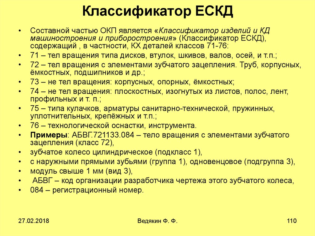 Классификатор ескд