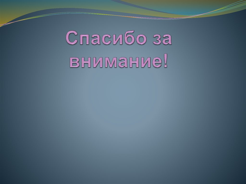 Спасибо за внимание!