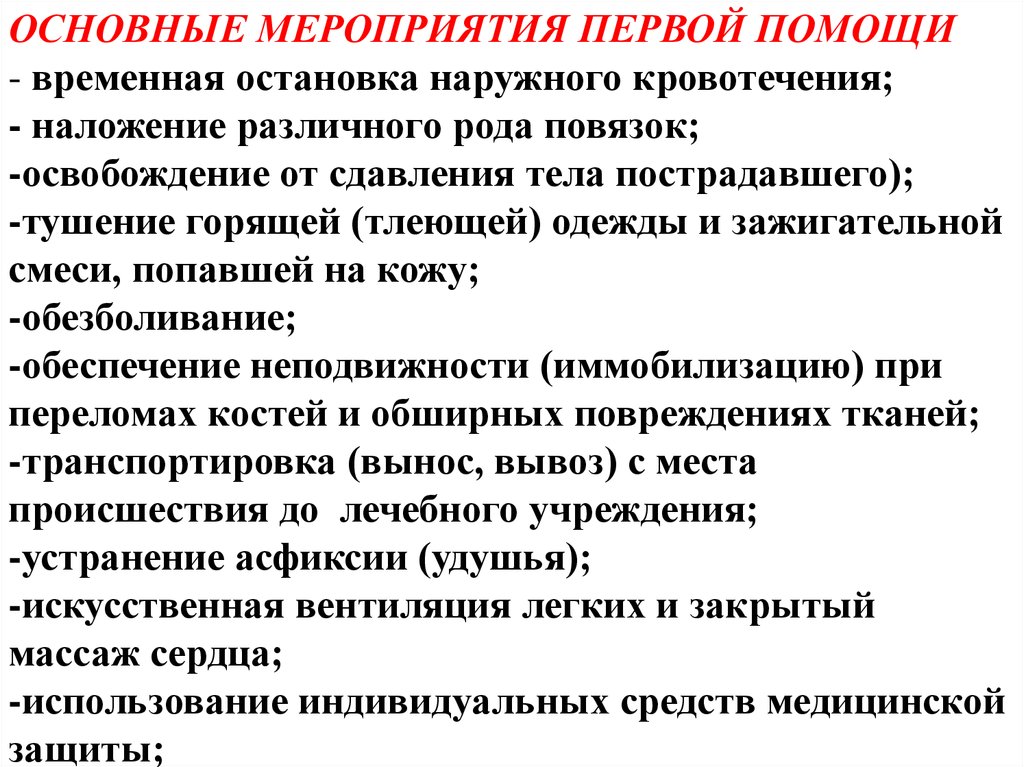 Понятие и мероприятия первой помощи. Основные мероприятия первой помощи. Перечислите мероприятия первой помощи. К мероприятиям первой помощи относятся:. Мероприятия по временной остановке наружного кровотечения.