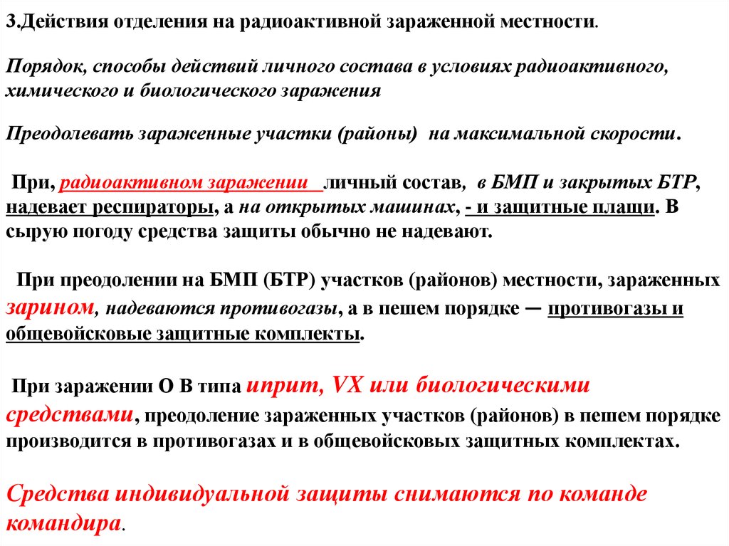 Действия личного состава. Способы действия личного состава в условиях химического заражения. Порядок действий на зараженной местности. Преодоление зараженного участка местности. Действия при радиационном заражении местности.