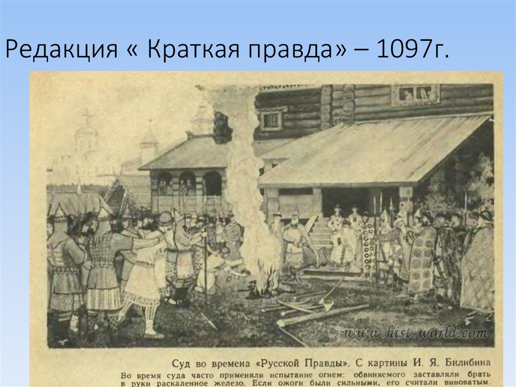 Век правды. Картина Билибина суд во времена русской правды. Билибин русская правда. И Я Билибин суд во времена русской правды. Суд во времена русской правды. Художник и.я. Билибин. 1907 Г..