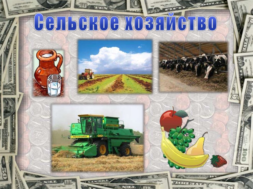 Взаимосвязь отрасли экономики. Рисунок на тему сельское хозяйство. Взаимосвязь отраслей экономики. Отрасли экономики 2 класс. Отрасли экономики окружающий.