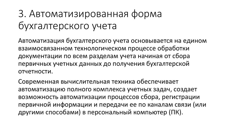 Форма организации учета. Схема 2 автоматизированная форма бухгалтерского учета. Автоматизированная и упрощенная формы бухгалтерского учета. Автоматизированная форма учета. Автоматизированная форма организации бухгалтерского учета кратко.