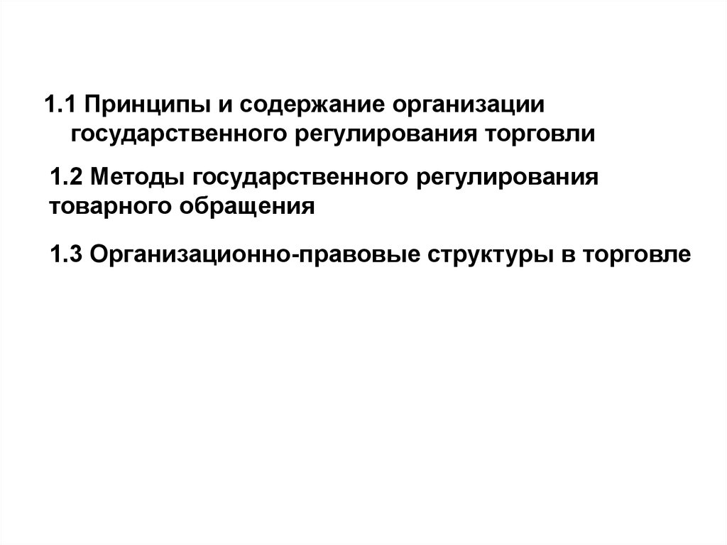 Субъект государственного регулирования. Регулирование деятельности предприятий. Гос регулирование деятельности предприятия. Принципы гос регулирования. Принципы государственного регулирования розничной торговли.