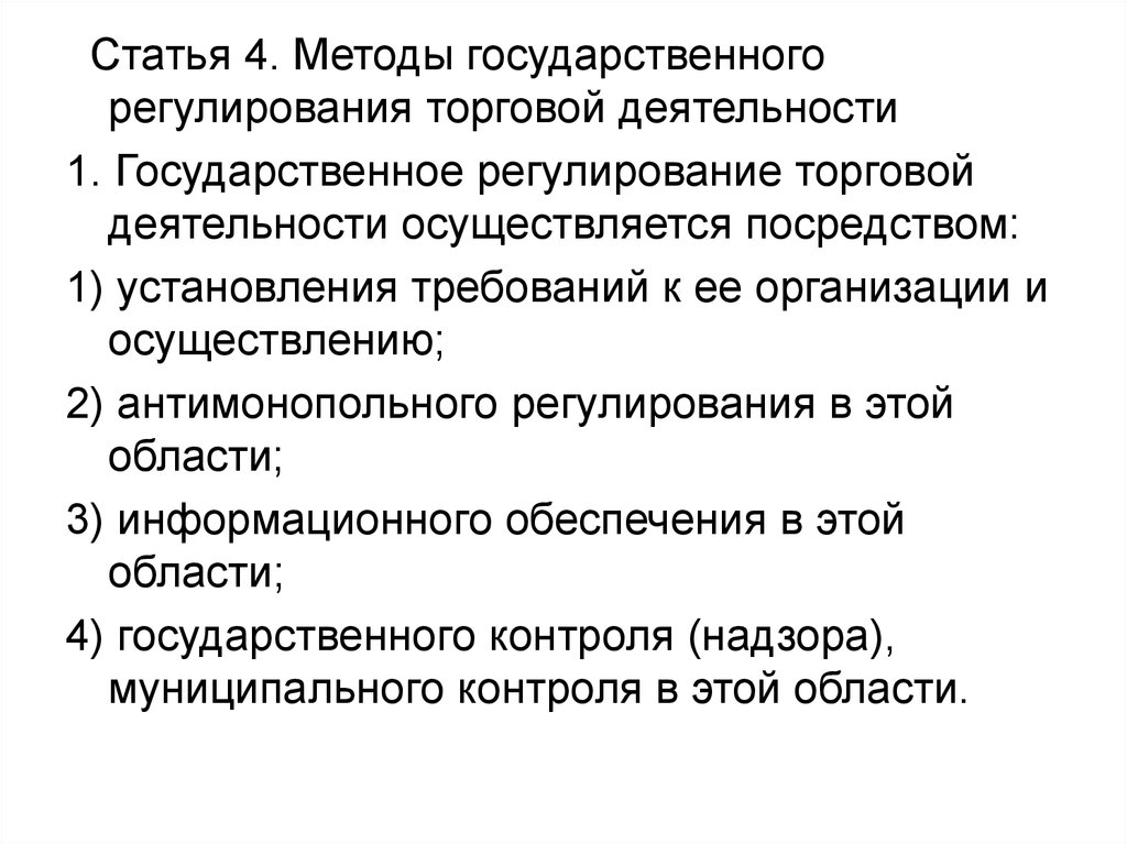 Государственное регулирование государственной деятельности. Государственное регулирование торговой деятельности. Методы регулирования торговой деятельности. 3. Методы государственного регулирования торговой деятельности.. Требования к организации и осуществлению торговой деятельности.