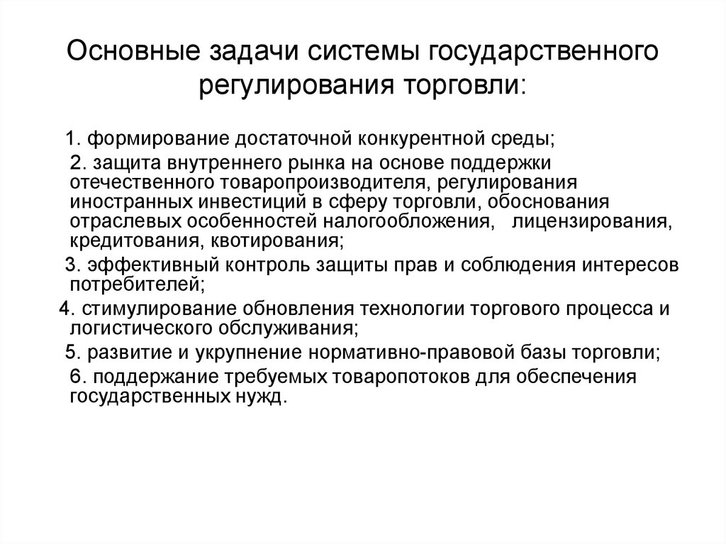 Регулирование предприятия. Задачи государственного регулирования. Задачи государственного регулирования торговли. Основные задачи государственного регулирования. Государственное регулирование торговой деятельности в РФ.