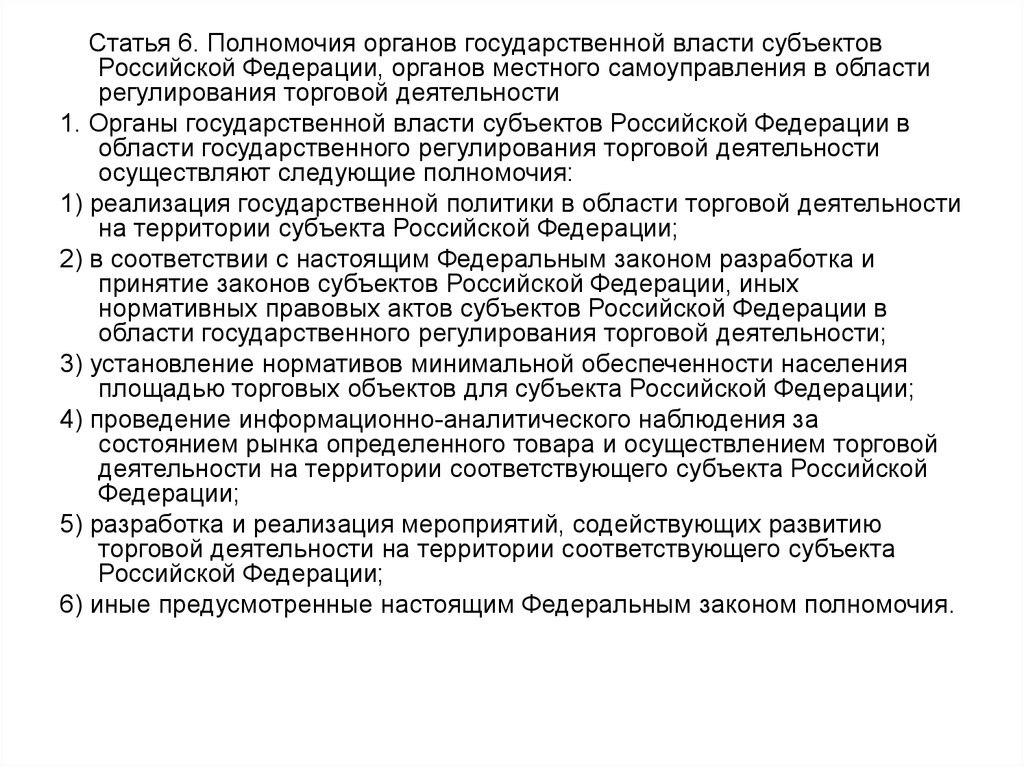 Полномочия субъектов государственной. Полномочия субъектов государственной власти. Регулирующие полномочия органов государственной власти РФ. Полномочия органа государственной области население. Полномочия субъектов в области регулирования деятельности СМИ.