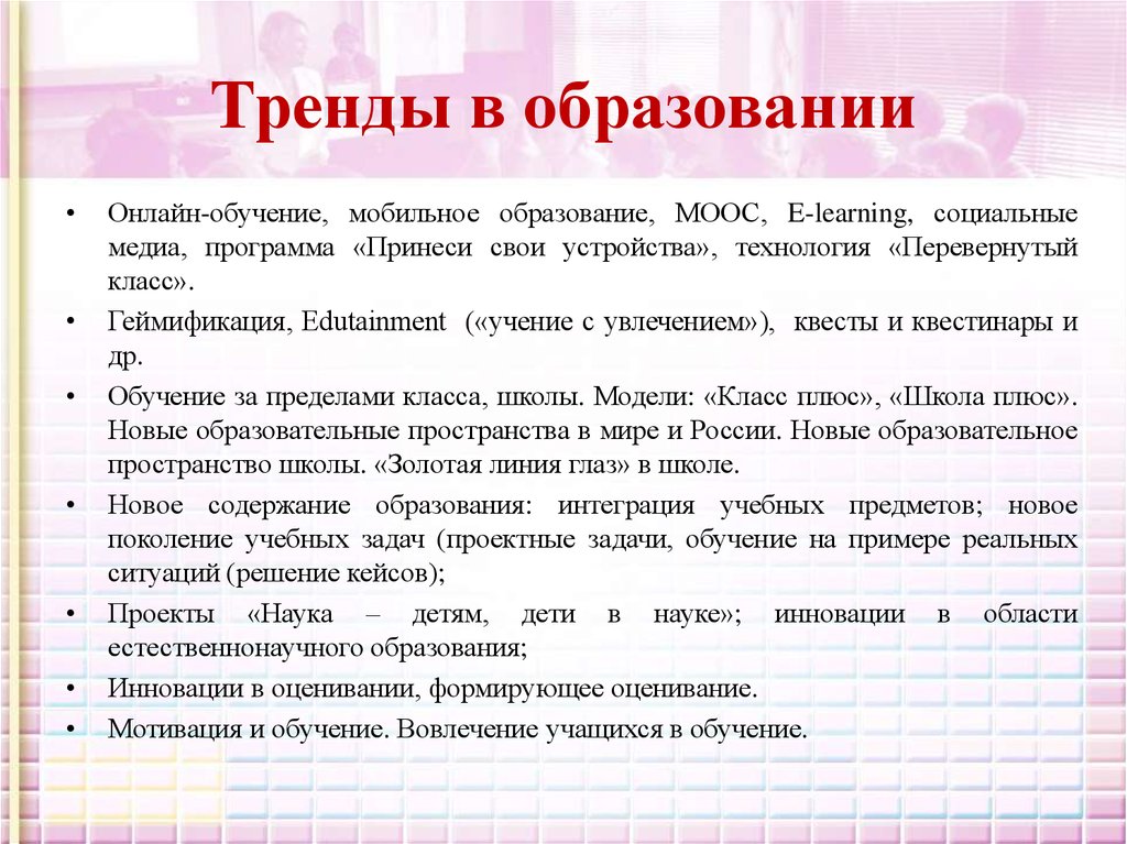 Современные тренды в школе. Современные тренды в образовании. Современные тренды. Тренды в современном образовании в школе. Современные тенденции в обучении.