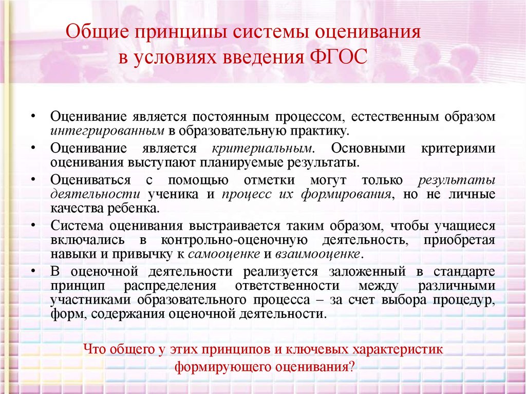 Система оценки фгос. Принципы системы оценивания. Принципы оценивания по ФГОС. Система оценивания в условиях ФГОС.. Базовым принципам оценивания.