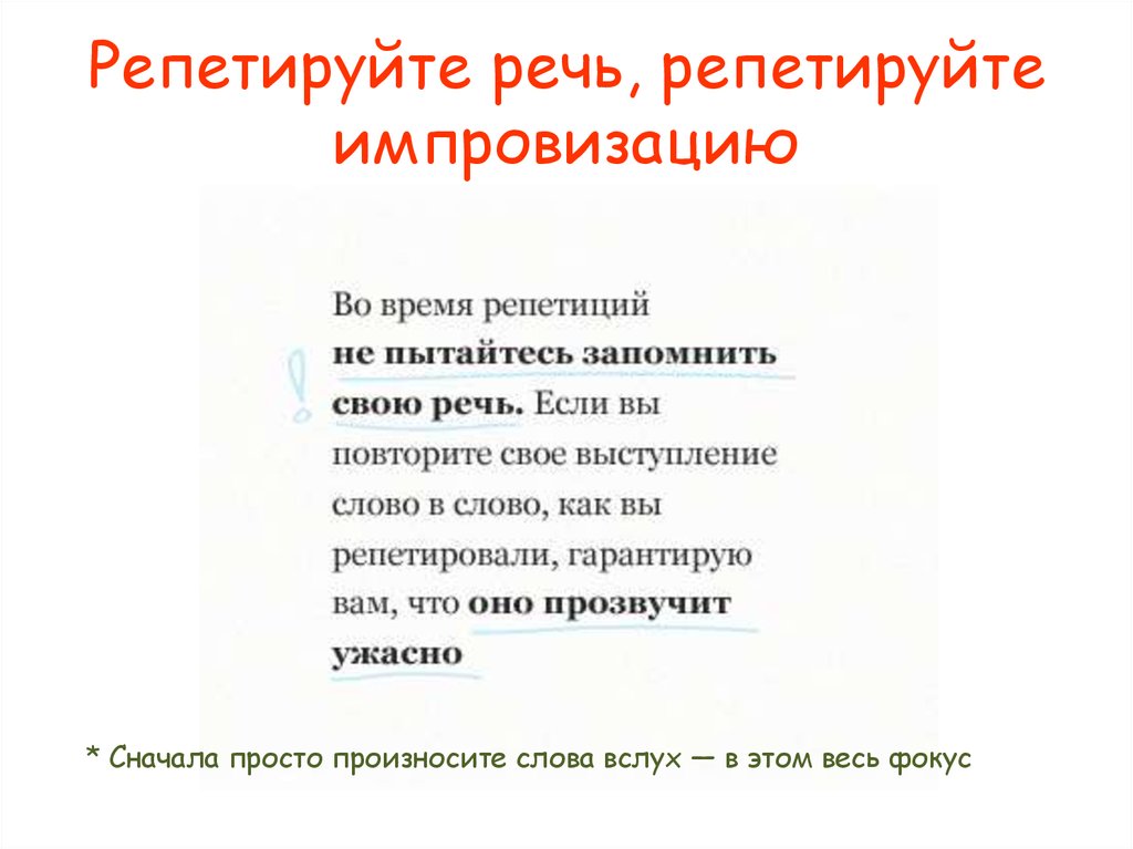 Репетировать. Репетируйте выступления. Репетировать речь. Репетируйте речь картинка для презентации.