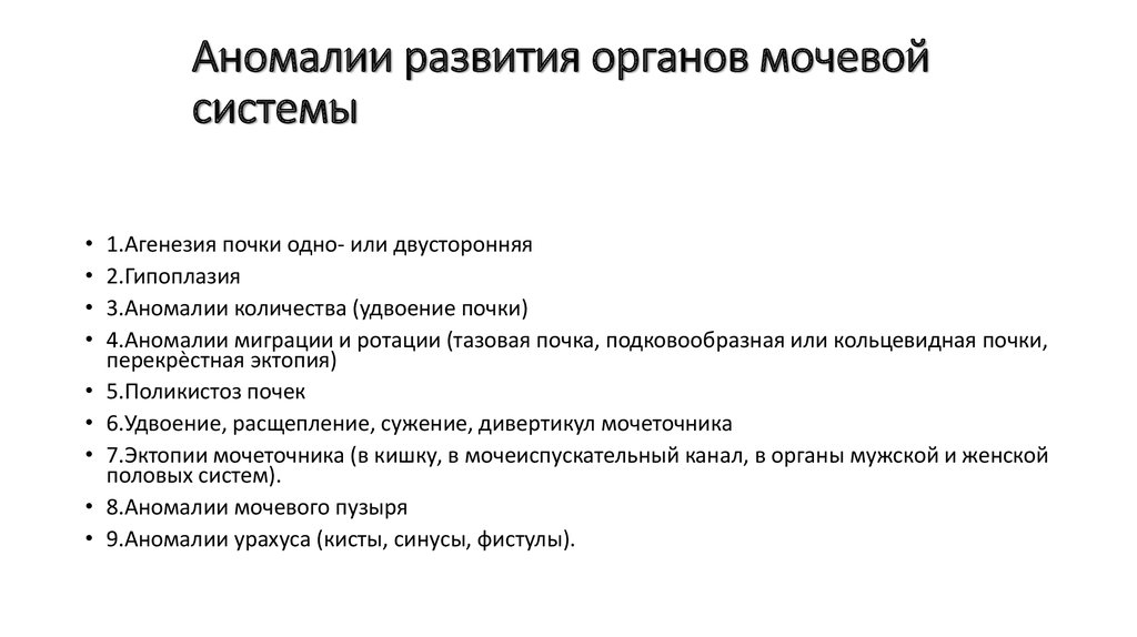 Аномалии развития мочеиспускательного канала презентация