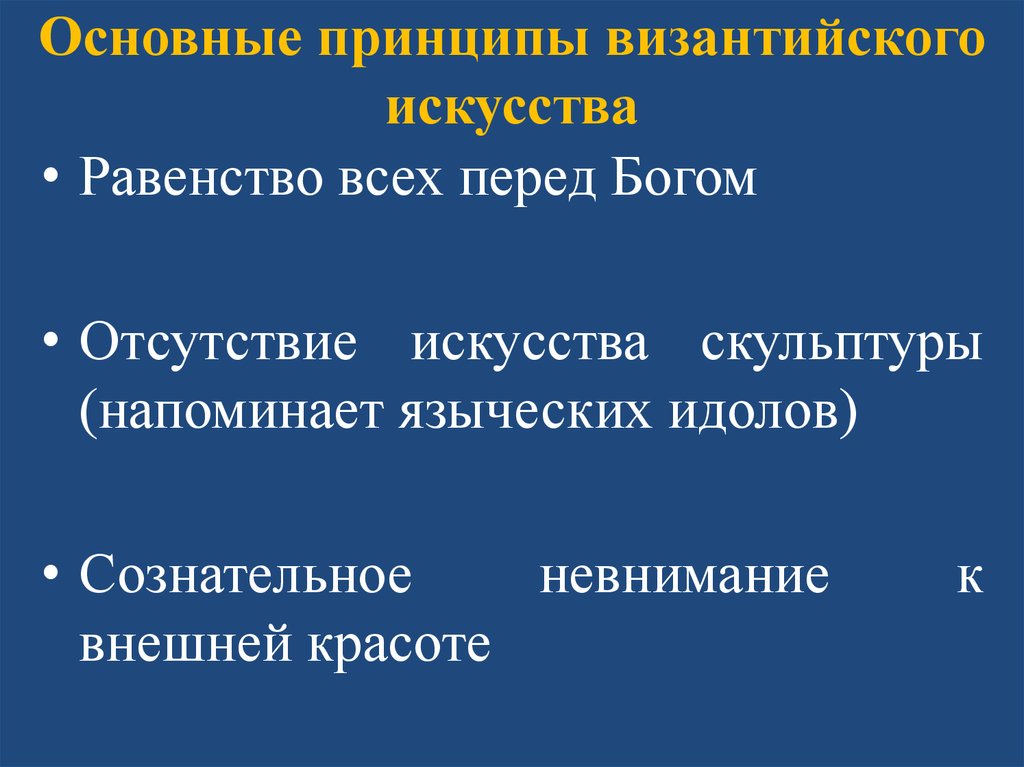 Принципы искусства. Искусство Византии основные принципы. Основной принцип искусства. Основные принципы искусства кратко. Каковы Общие принципы византийского искусства кратко.