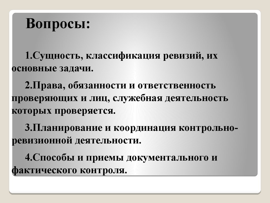 Контрольная работа по теме Организация и методика контрольно-ревизионной работы