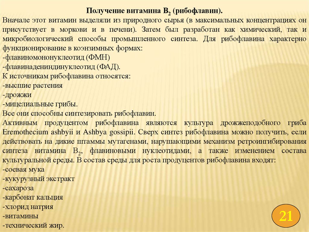 Биотехнология получения витаминов презентация