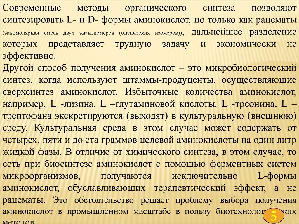 Биотехнология аминокислот презентация