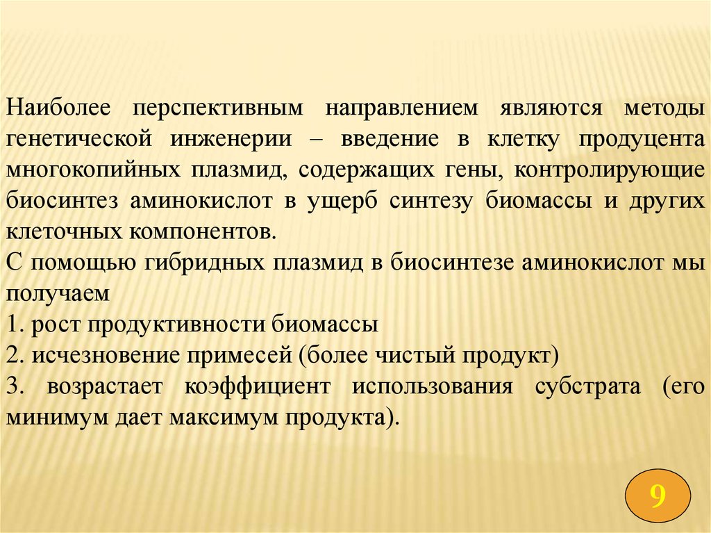 Биотехнология аминокислот презентация