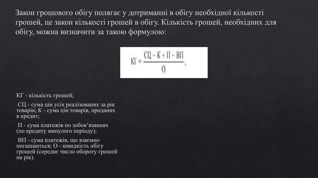 Закон грошового обігу полягає у дотриманні в обігу необхідної кількості грошей, це закон кількості грошей в обігу. Кількість