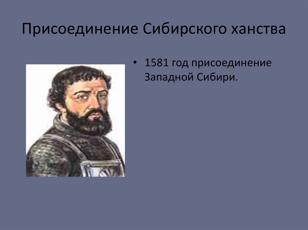 В каком году присоединили сибирское ханство