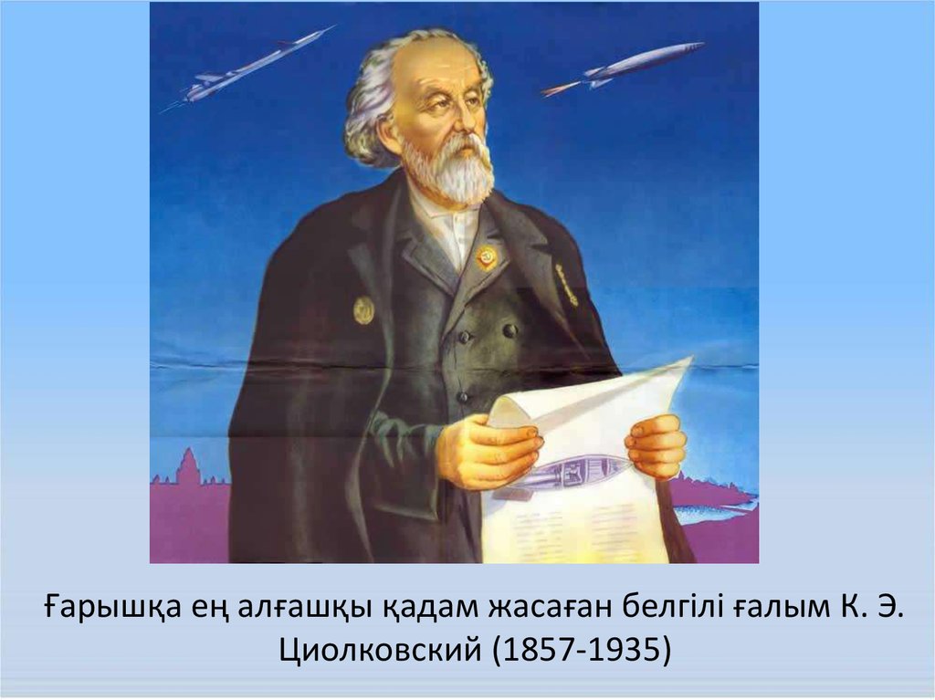 Циолковский советский ученый. Портрет к э Циолковского. Циолковский ученый.