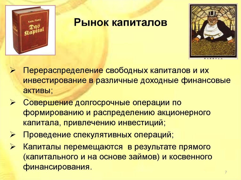 Свободный капитал это. Специализированные кредитно-финансовые институты. Свободный капитал.