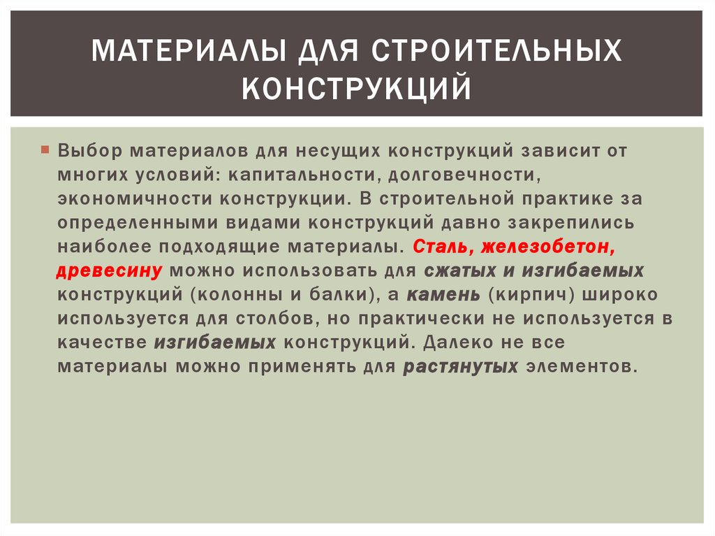 Выборы конструкции. Классификация строительных конструкций лекция. Основы расчета строительных конструкций. 2. Классификация строительных конструкций материал. Долговечность конструкций зависит от.