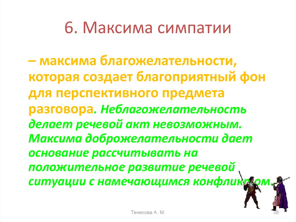 Определенная симпатия. Максима симпатии. Симпатия определение. Симпатия это в психологии определение.