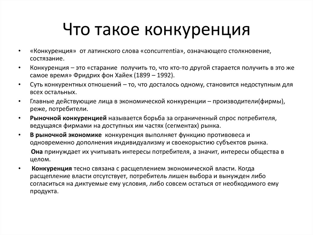 Что такое конкуренция. Соперничество. Конкурентный рынок. Конкурировать. Что экономисты называют конкуренцией.