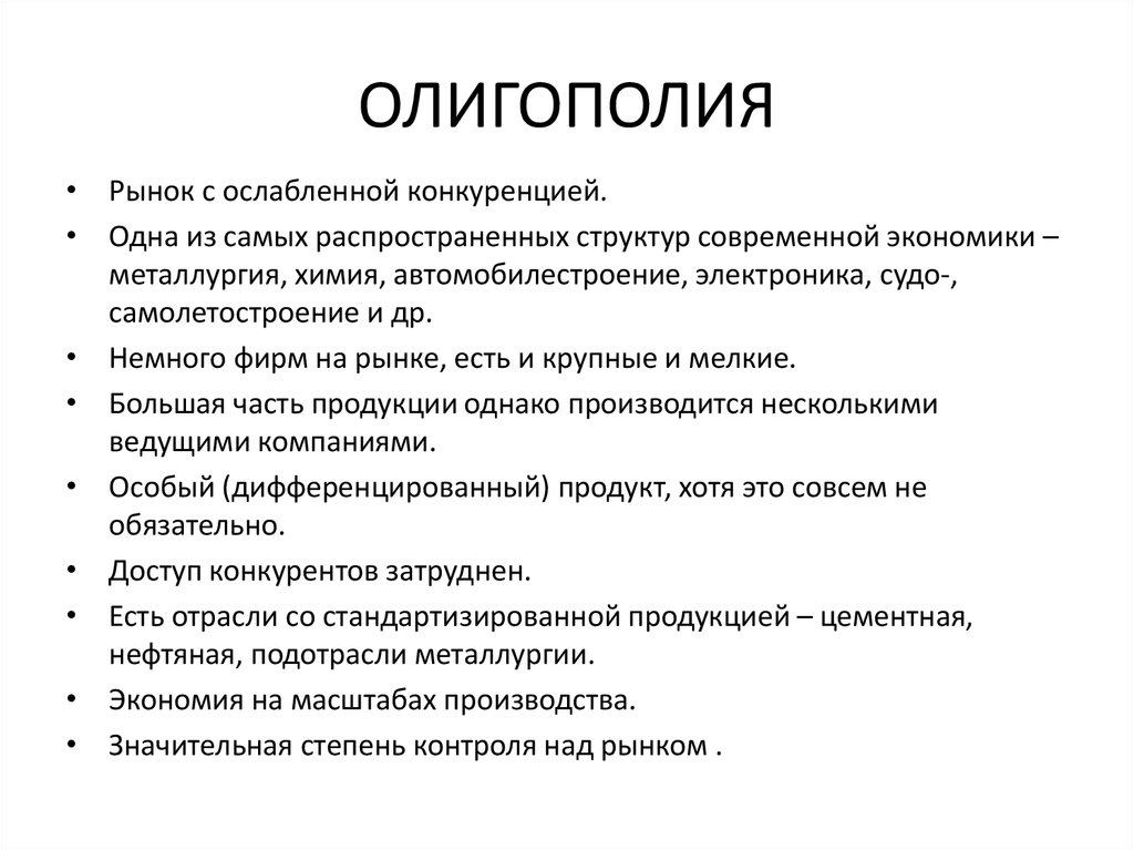 Олигополия какой рынок. Олигополия. Рынок олигополии. Олигополия это в экономике. Олигополия это в экономике кратко.