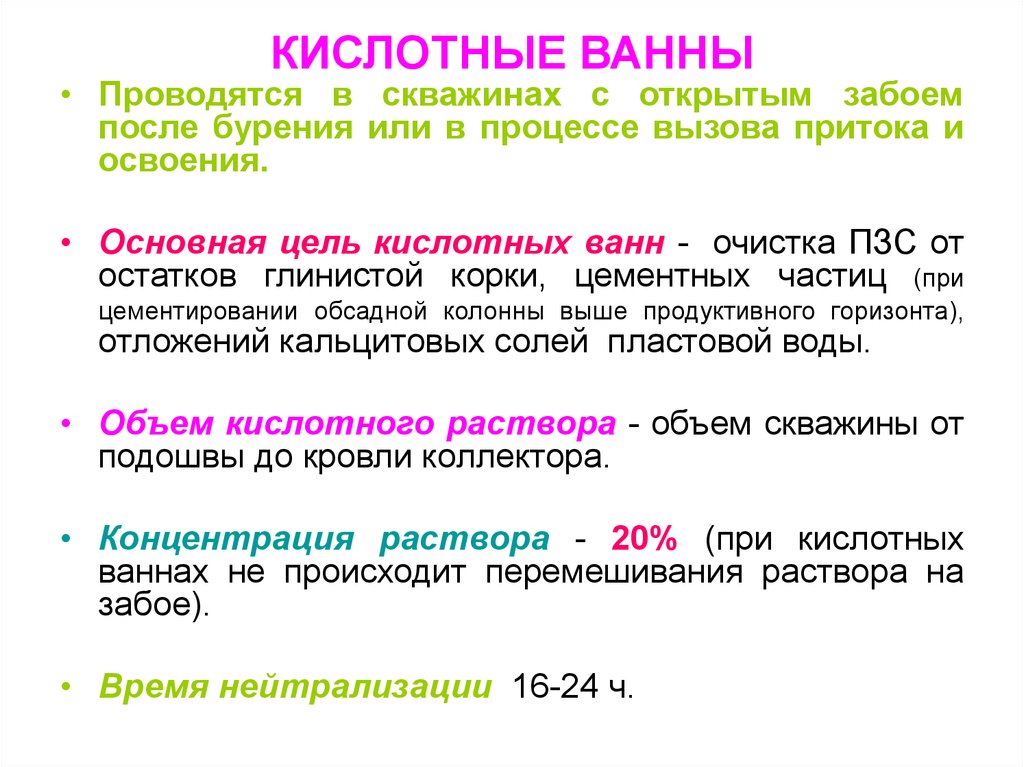 Соляно кислотная. Кислотные ванны скважин. Кислотная ванна в бурении. Соляно кислотная ванна. Технология проведения кислотной ванны.