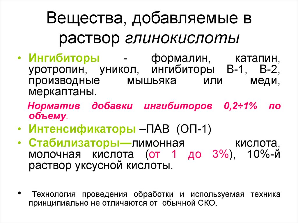 В раствор добавили вещество. Глинокислота. Примеры ингибиторов в химии. Ингибиторы примеры веществ. Ингибиторы это вещества.