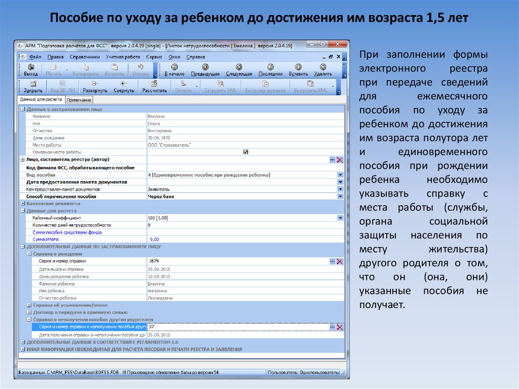 Заполнение пособие. Реестр пособий по уходу за ребенком. Реестр пособий по уходу за ребенком до 1.5. Выплаты ФСС по уходу за ребенком до 1.5 лет. Пособие по уходу за ребенком до достижения им возраста 1,5 лет.