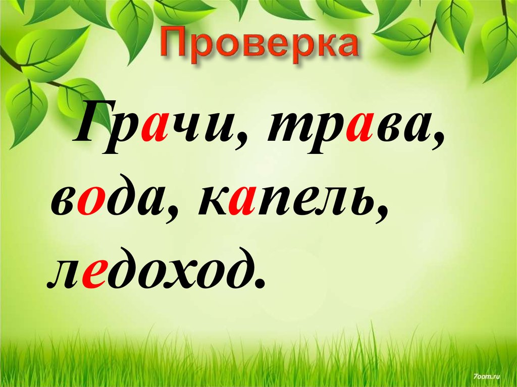 Корень слова ледоход. Ледоход однокоренные слова. Грачи проверочное слово. Однокоренные слова к слову ледоход. Грач однокоренные слова.